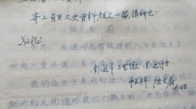 南通师专教授：陆文蔚（1917～1994）《传说不能代替史实：关于（南通）师范学校四字的书写问题》手稿，附信札（NT01）