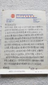 马六甲中华总商会会长（拿督）：吴国基 信札一通1页（SS02 南京郑和研究会 旧藏）1
