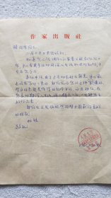 1961年 人民文学出版社中国现代文学编辑部致滕凤章 信札1页（B21 凤章 旧藏）