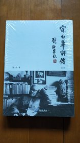 宗白华评传（上下）