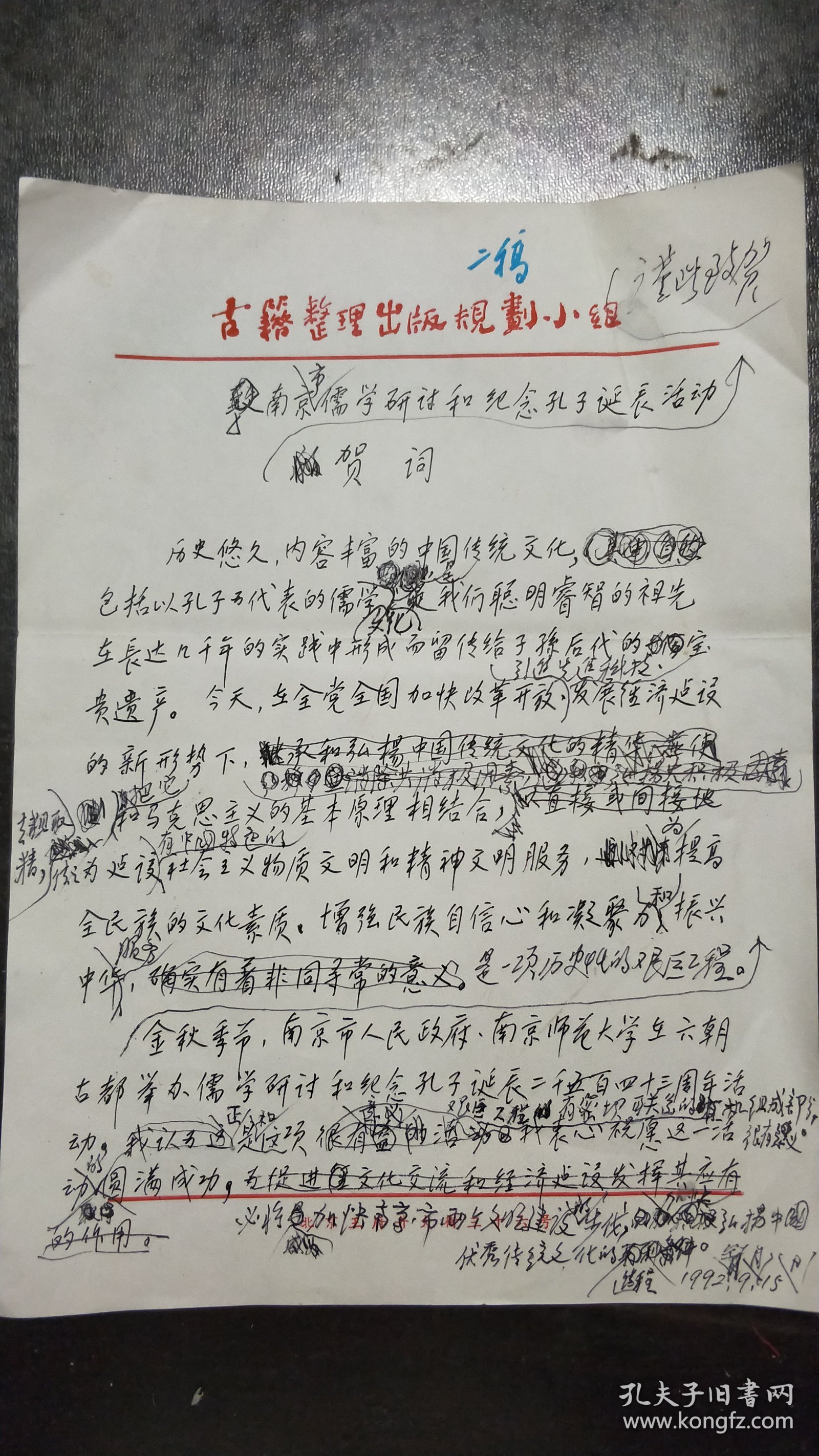 《“南京市儒学研讨和纪念孔子诞辰活动”贺词》手稿1页 （南京大学老校长：匡亚明 旧藏）（ND00）