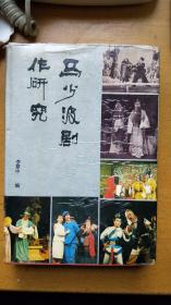 《马少波剧作研究》马少波 李慧中夫妇签赠本（精装本，仅印300册）