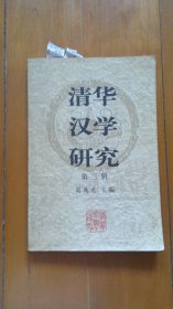 清华汉学研究（第三辑）（徐雁平教授旧藏，阅读批注）