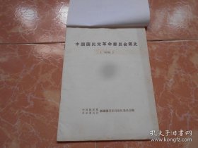 中国国民党史革命委员会简史（GMD01）