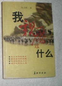 我亲历过什么（原解放军报副社长：尚力科 签赠本）