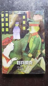 好兵帅克（精装本）