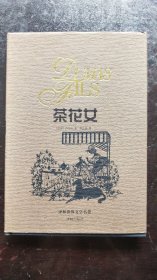茶花女（精装本）