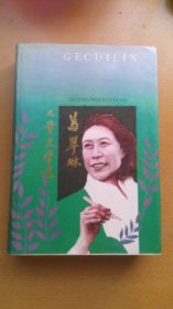 《葛翠琳儿童文学选》葛翠琳签赠本（1989年初版精装本，仅印230册)