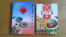 《中国青岛渔家宴》《鱼虾菜烹调350种》（共2册合售）
