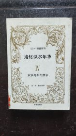 追忆似水年华（4）索多姆和戈摩尔（精装本，1992年1版3印）