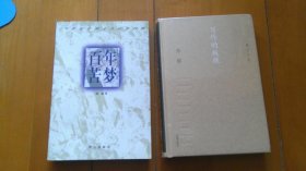 孙郁 作品：《百年苦梦》《写作的叛徒》（2册合售，详见描述和图片）