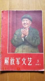 解放军文艺（1967年第3期）