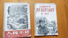 《人民不死》《伊凡.苏达廖夫的故事》（共2册合售，1945年 1946年出版）