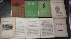 书画鉴定大家、南京博物院：许莘农旧藏书籍资料一组：《大科学家祖冲之》《沈括》《黄巢》《文物保护工作 第二辑》《怎样做好文物工作（初稿）》《一般常见的古陶、瓷（初稿）》《天津市艺术博物馆陈列简介(1950年代)》等（详见描述和图片）