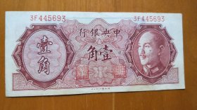 中央银行 壹角（1946年，民国纸币）（H05）