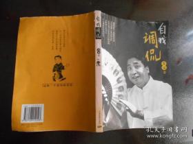 《自我调侃》 姜昆签赠本