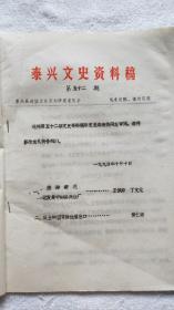 泰兴文史资料稿 第52期（泰兴丝厂、泰兴轴承厂）（1990年油印本）（YZ01）