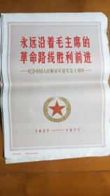 永远沿着毛主席的革命路线胜利前进：纪念中国人民解放军建军50周年（4开宣传画，25张）