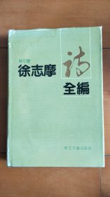 徐志摩诗全编 编年体（1990年初版，精装本）