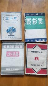 李健吾 民国时期戏剧作品四种：《喜相逢》《秋》 《金小玉》 《云彩霞》（共4册合售，详见描述和图片）