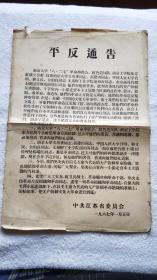 中共江苏省委员会 平反通告（1967年1月5日）**布告，涉及重要历史事件