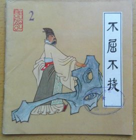 不屈不挠（1979年1版1印，48开本彩色连环画）（TN01）