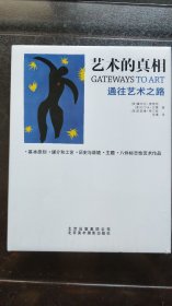 艺术的真相：通往艺术之路