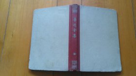 鲁迅全集 十（十卷本，1956年1版，1963年3印）