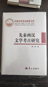 先秦两汉文学考古研究（16开精装本，新书）
