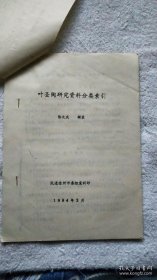 叶圣陶研究资料分类索引（油印本）『南京师范大学《文教资料》杂志旧存稿件』（NSD01）