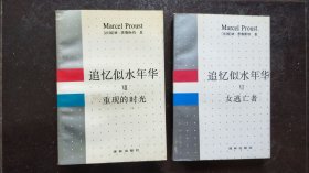 追忆似水年华（全7册，存2册合售）6女逃亡者、7重现的时光