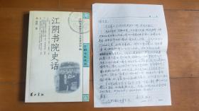 江阴书院史话（赵统 签赠本，信札1页）