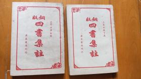 铜板 四书集注（全2册，民国37年出版，私藏品佳）