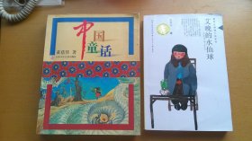 《中国童话》《艾晚的水仙球》两册均为黄蓓佳签名本