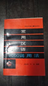 常用汉语2000词用法