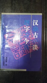 汉字古今谈（徐雁平教授旧藏，批读题记）