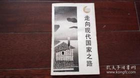 《 走向现代国家之路 》钱乘旦 陈意新 签赠本（走向未来丛书）『南京大学历史系教授：洪焕椿（1920~1989）旧藏』