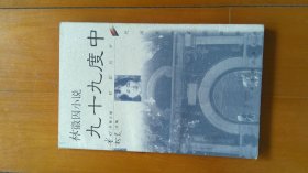 林徽因小说：九十九度中