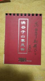 《洪谷子山寨风韵（2004年年历）》洪谷子签名本（HJ01）