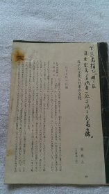 《孔子の文化と日本の文化》张岂之 毛笔签赠本，内有批注