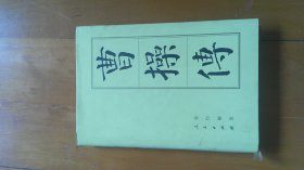 曹操传（布面精装本，2000年初版）