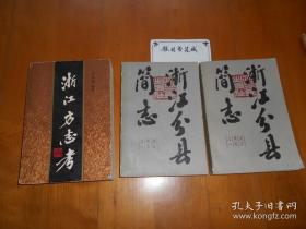 《浙江方志考》\《浙江分县简志》上下册（3册合售）『洪焕椿旧藏』