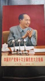 人民画报 1973年11期 中国共产党第十次全国代表大会特辑（保存完整，书品佳）