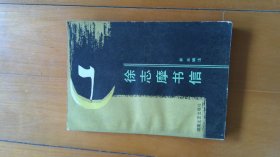 徐志摩书信