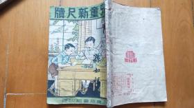 儿童新尺牍（1950年版，童书）