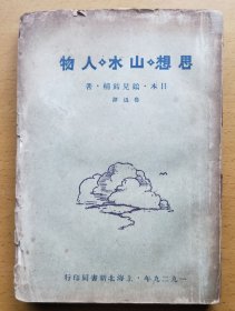 思想 山水 人物（1929年再版，道林纸毛边本，有鲁迅版权票）