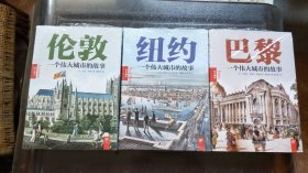《伦敦：一个伟大城市的故事》《巴黎：一个伟大城市的故事》《纽约：一个伟大城市的故事》（共3册合售）