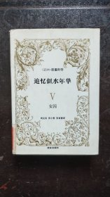 追忆似水年华（5）女囚（精装本，1992年1版2印）