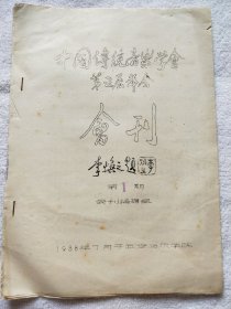 中国传统音乐学会第五届年会会刊 第1期   创刊号（1988年西安音乐学院 油印本）