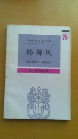 杨柳风（新世纪万有文库）